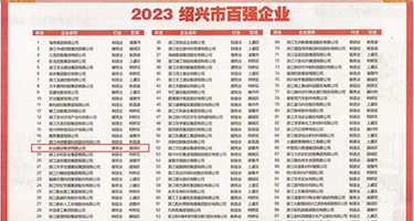小逼逼被操视频权威发布丨2023绍兴市百强企业公布，长业建设集团位列第18位